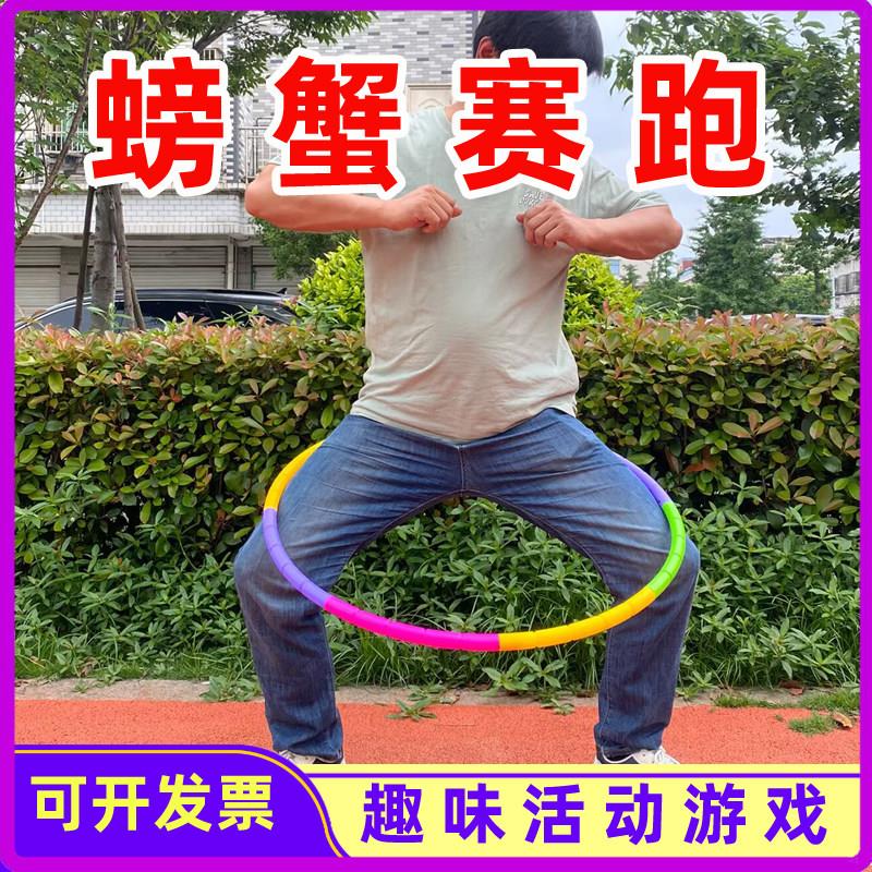 呼啦圈螃蟹赛跑竞走一圈到底团建拓展游戏道具趣味运动会体操器材