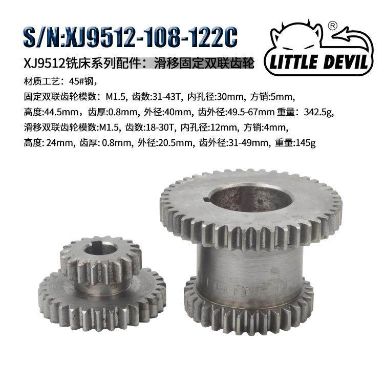 LITTLEDEVIL车床配件XJ9512-108-122C滑移固定双联齿轮45#钢