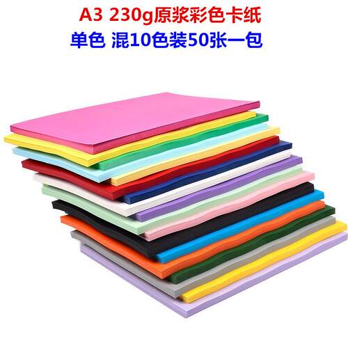 蛙声纸业原浆A3 230克彩色卡纸 幼儿园DIY手工贺卡 硬彩纸 绘画纸