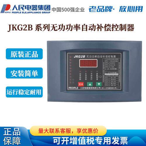 人民电器集团PEOPLE无功功率自动补偿控制器JKG2B-12 10 8补偿器