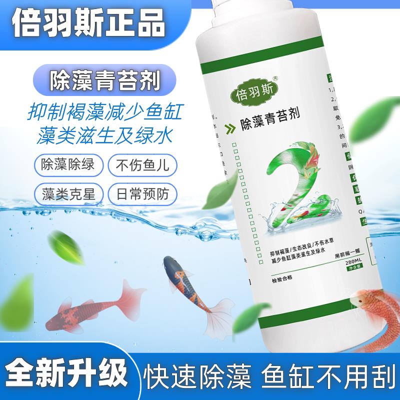 倍羽斯2号鱼缸生态除藻剂 去青苔黑毛藻绿水处理净水剂图片