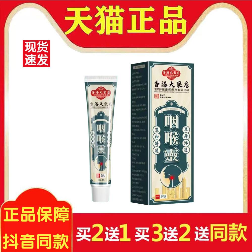 【正品】咽喉灵护颈外涂膏草本咽喉膏嗓子咽喉异物舒缓外用5499