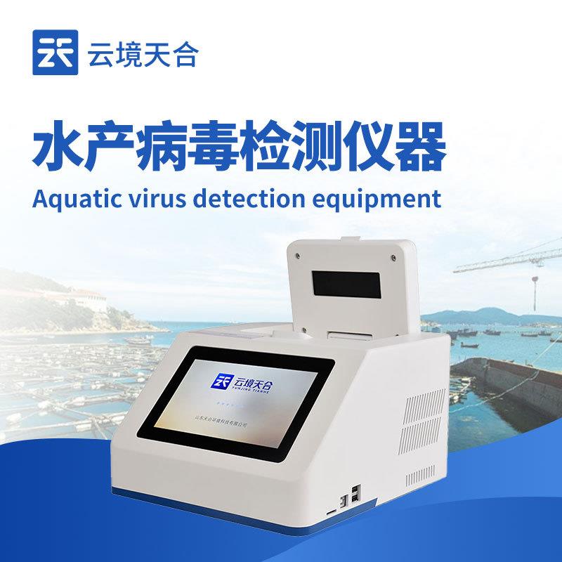 水产病毒检测仪鱼虾病毒检测仪水产病毒检测设备对虾白斑病检测仪