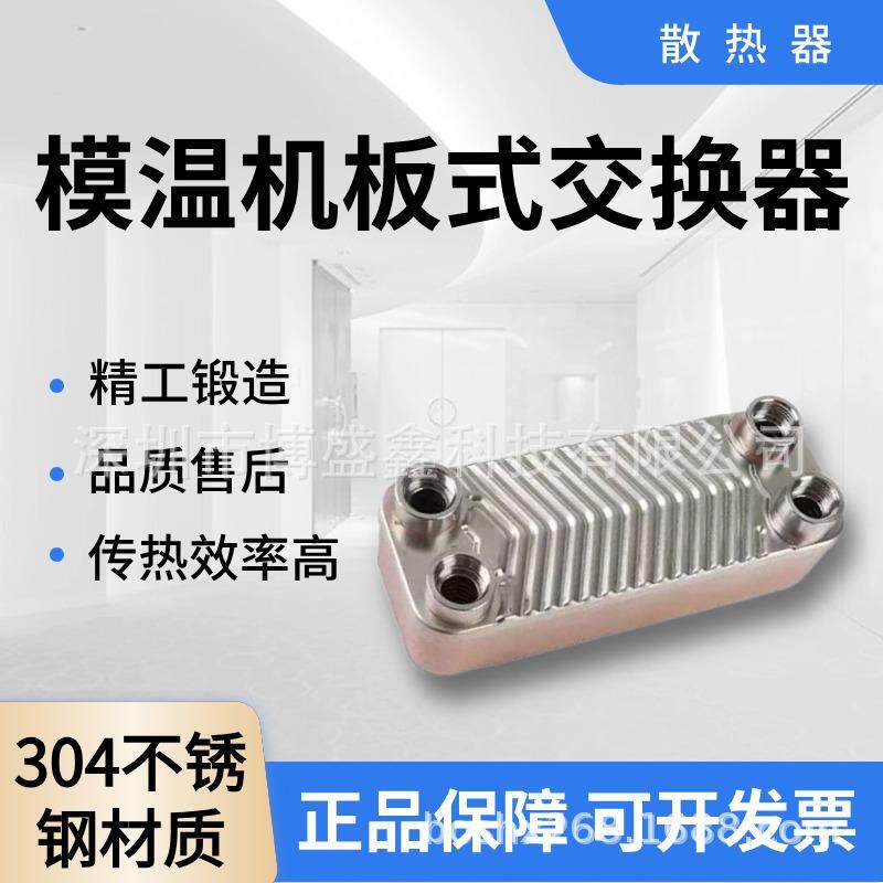 模温机板式换热器冷水机冷却交换器不锈钢是散热器板式交换器