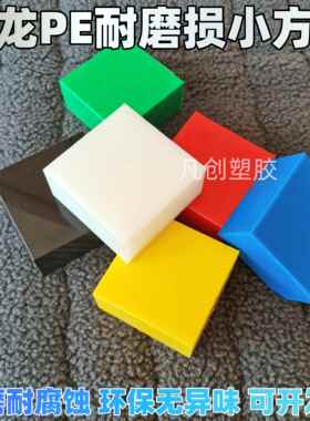 白色PE方块黑色塑料硬质耐磨尼龙红蓝绿黄色实心增高支腿垫板垫块