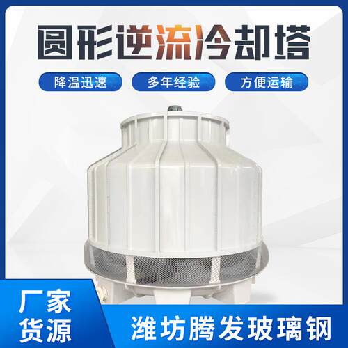 厂家供应玻璃钢冷却塔 化工厂用圆型玻璃钢逆流式冷却塔 冷水塔