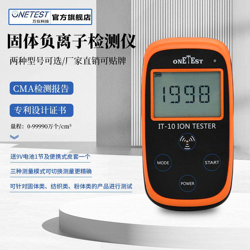 固体负离子检测仪硅胶眼镜陶瓷板材涂料负离子粉负离子检测IT-10