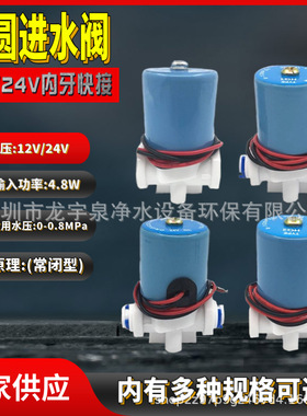v管配件24v2进水快接分12v机圆阀2dc电磁纯水净水蓝色12螺牙dc24v