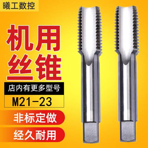直槽切削丝攻机用丝锥M21M22M23X0.75X1X1.25X1.5X1.75X2非标细牙