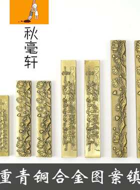 厂家青铜合金镇纸八骏图荷花镇尺文房四宝书法书画用品
