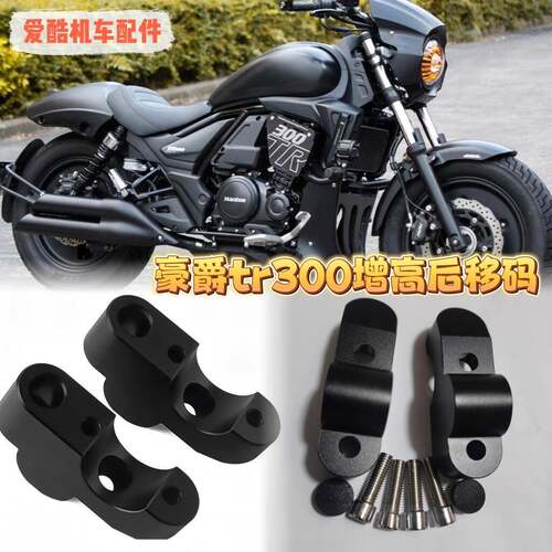 适用豪爵TR300plus增高后移码车把加高后移手把增高码加高后移码