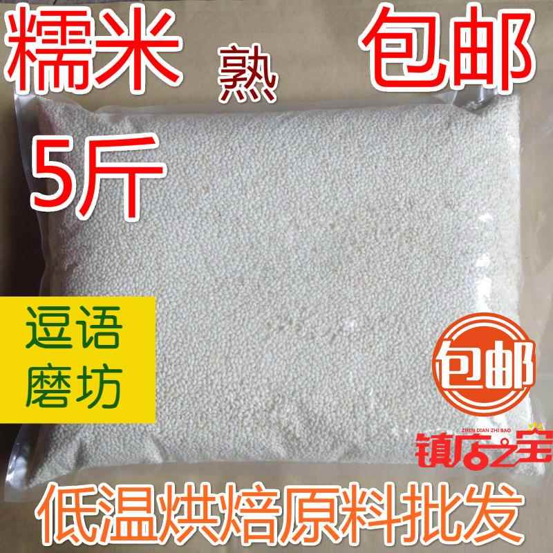 熟珍珠糯米5斤 现磨豆浆低温烘焙豆类五谷杂粮豆浆原料 包邮