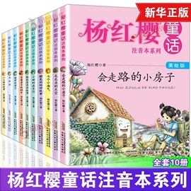 杨红樱(杨红樱)童话注音本系列全套10册美绘版6-12岁故事图书一年级二年级三年级小学生，课外阅读书籍带拼音的儿童读物童话故事书