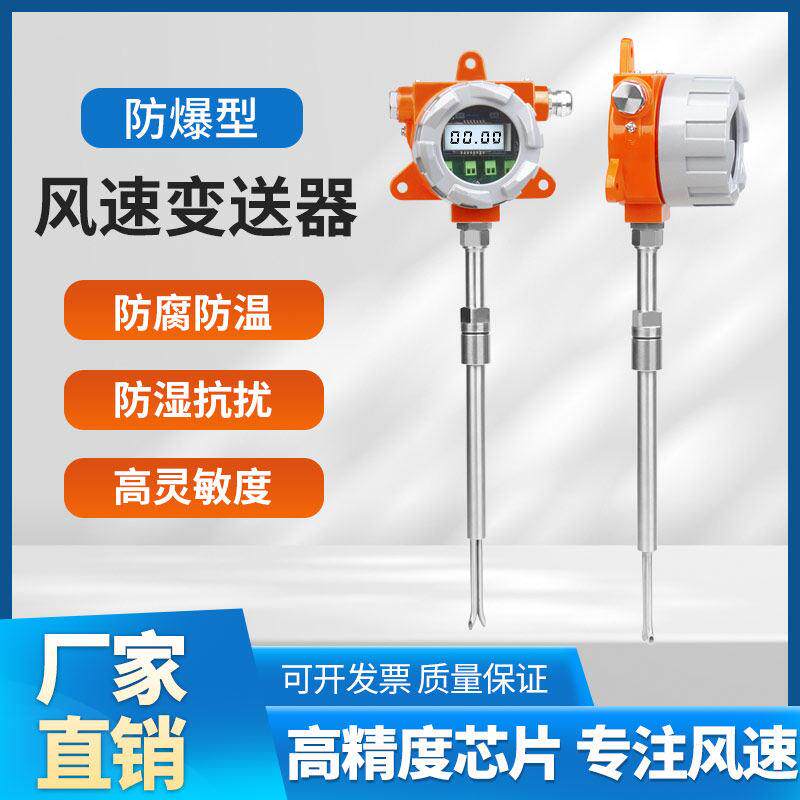 美续防爆风速感测器变送器高精度金属耐腐蚀高温防堵防尘风速仪