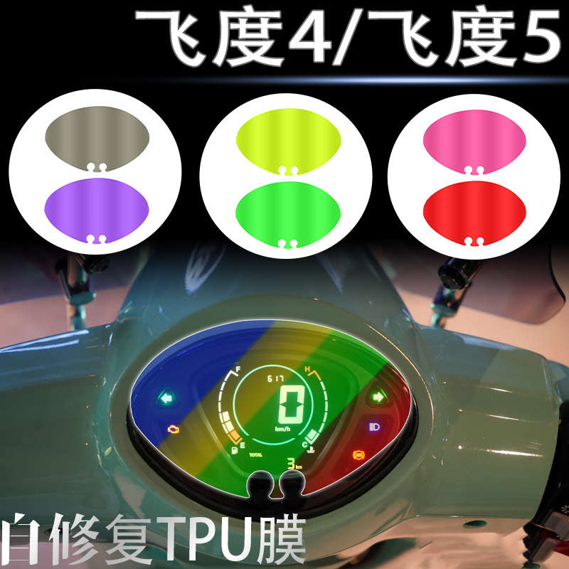 适用三阳飞度4飞度5熏黑灯膜仪表膜防刮保护贴膜贴纸车贴改装配件