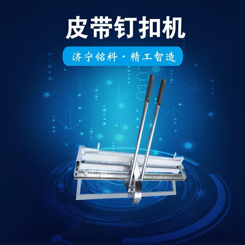 KJ1000-800狮王手拉杆钉扣机钉扣质量好操作方便手拉式皮带钉扣机