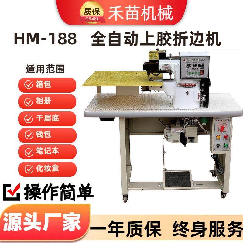 HM-188大板全自动上胶折边机箱包文具皮革笔记本热销打胶沿边上胶