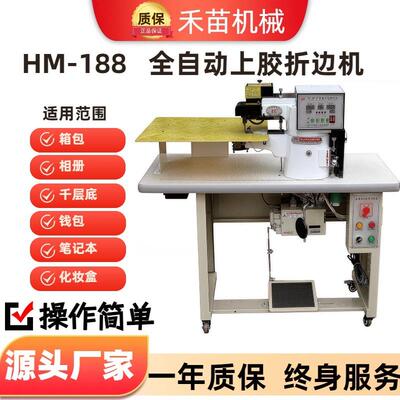 HM-188大板全自动上胶折边机箱包文具皮革笔记本热销打胶沿边上胶
