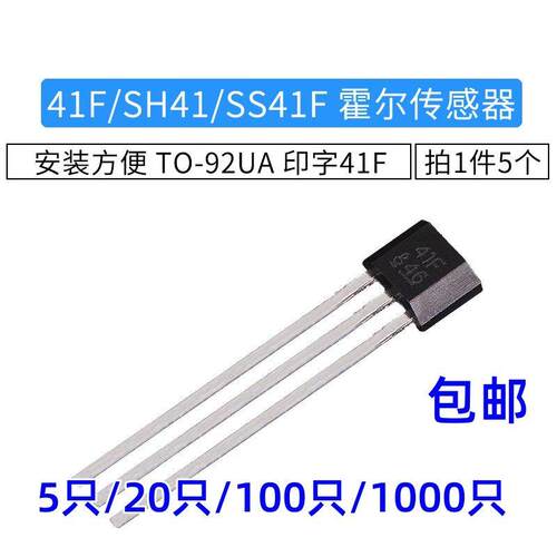 41F/SH41/SS41F/S41 双极性霍尔元件感测器 TO-92UA 印字41F 包邮