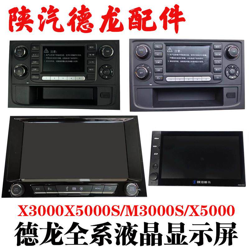适用陕汽迪朗奇X3000X5000M3000S导航液晶高清显示屏空调控制面板