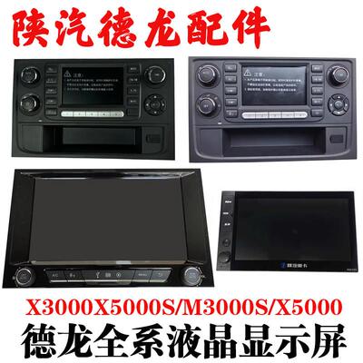 适用陕汽迪朗奇X3000X5000M3000S导航液晶高清显示屏空调控制面板