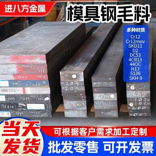DC53模具钢材SKD11 H13 cr12mov SKH-9 S136 P20毛料现货任意零切