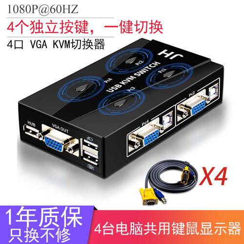 VGA切换器KVM四进一出台式电脑笔记本共用鼠标键盘USB打印机高清