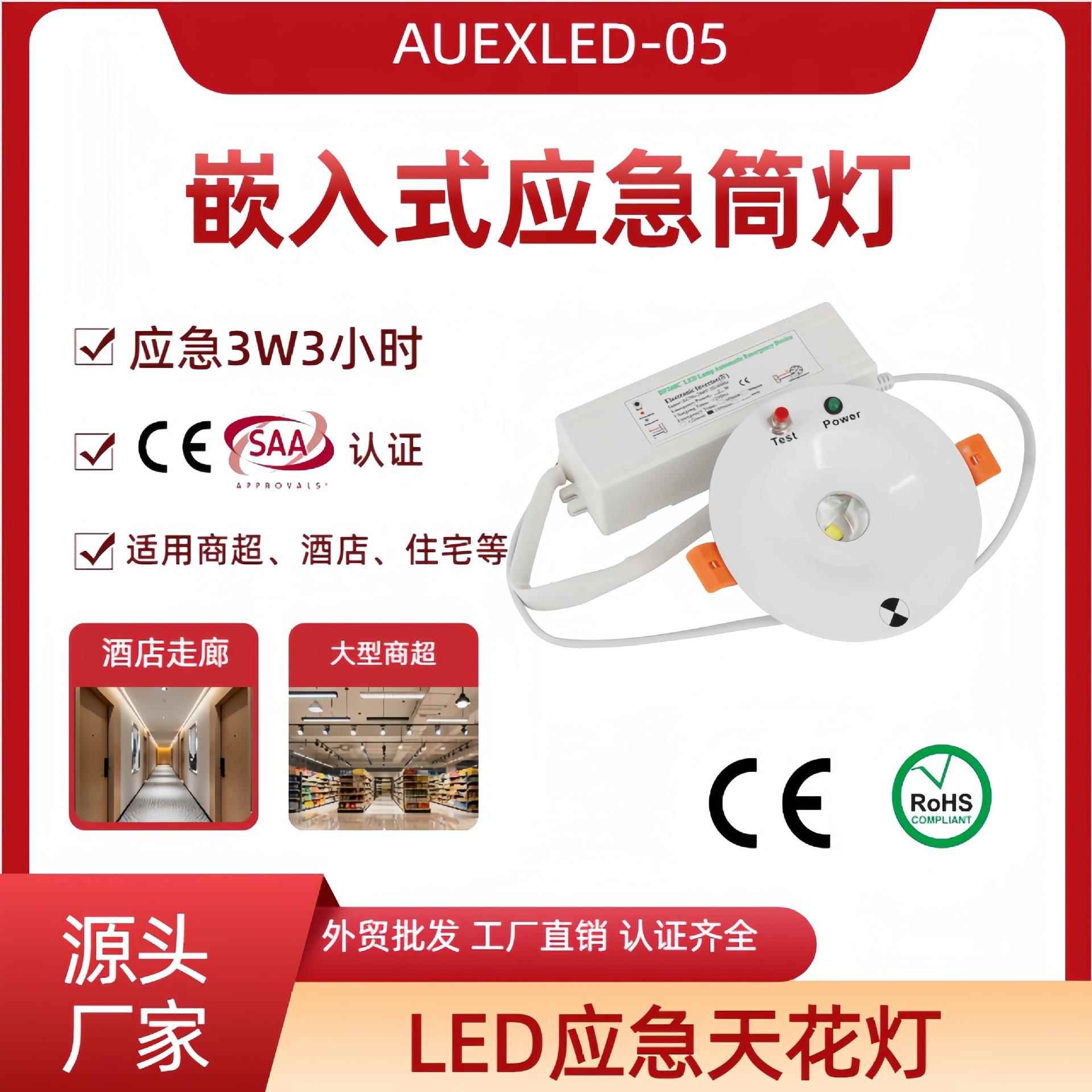 AUEXLED-05嵌入式LED应急灯3W非持续式照明筒灯嵌入式安装天花灯