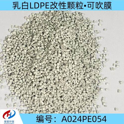 自产自销供应乳白LDPE改性塑料颗粒可用于吹膜等ldpe改性料