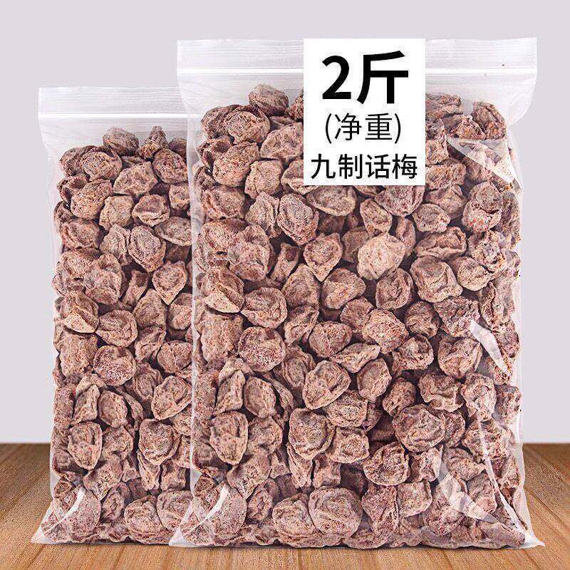 大颗九制咸话梅甘草蜜饯果干 孕妇可食话梅干酸甜咸果茶饮