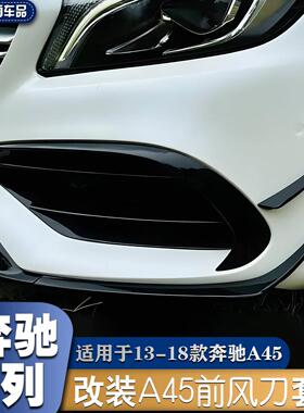 适用13-18款宾士A级W176 A45改装前风刀卡扣风刀原车AMG中网尾翼
