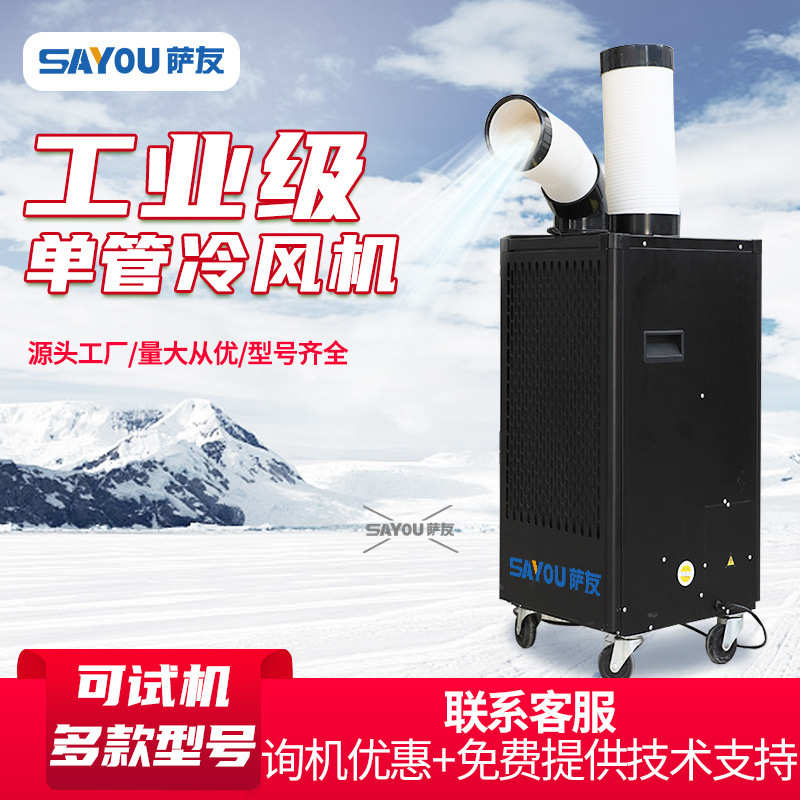 山东萨友岗位局部降温工业冷气机机房设备单管可移动冷风机