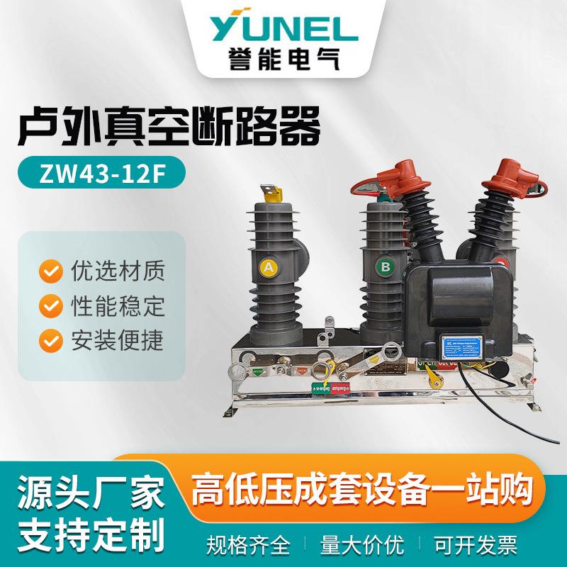 ZW43-12F户外智能高压真空断路器10KV真空交流断路器带看门狗