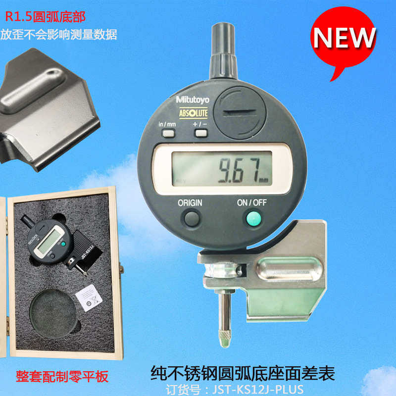 纯不锈钢底座日本三丰数显百分表 面差表JST-KS12J-PLUS 送制零板