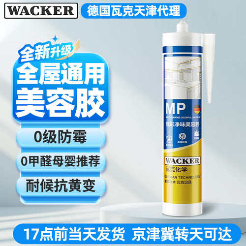瓦克MP甄彩净味美容胶中性硅酮玻璃胶防水防霉全屋通用强力密封胶