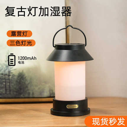 新款复古灯加湿器家用桌面无线加湿器车载便携式户外露营灯雾化器