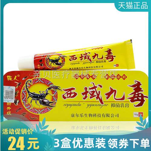 【3支24元】族人西域九毒抑菌乳膏16g