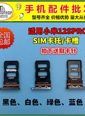适用于 小米12sPro卡托卡槽 手机SIM卡套 电话卡托卡槽 卡套 卡座