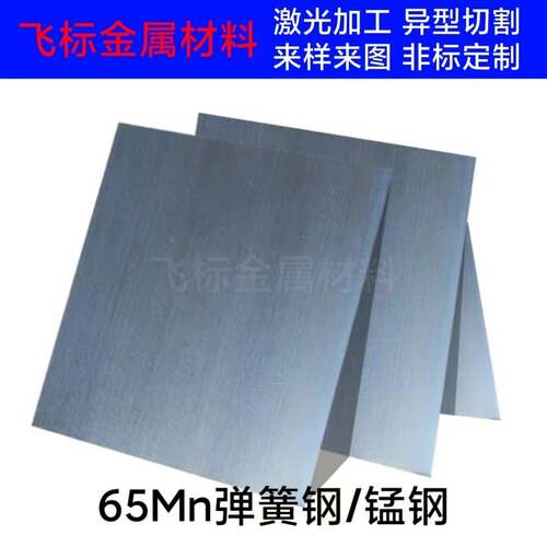 65Mn弹簧钢带/锰钢板激光切割加工0.1-6.0mm欢迎来样来图定制