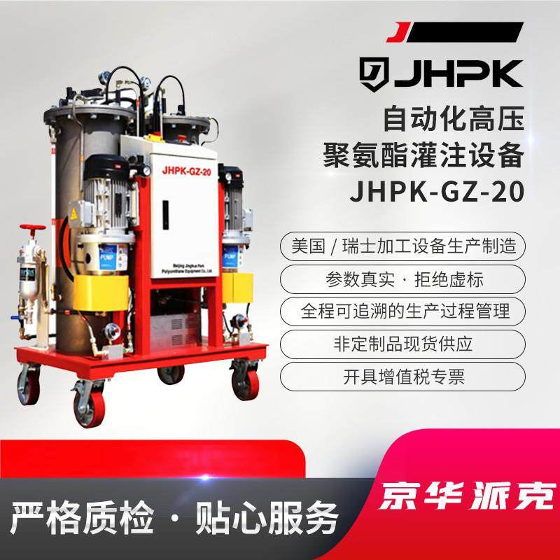 自动化高压聚氨酯灌注设备HPK-GZ-20聚氨酯灌注机
