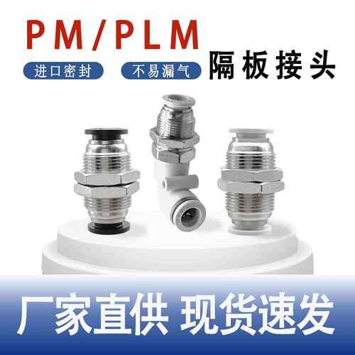 气管快速接头隔板直通穿板弯头PM4 8串板10 12 14 16气管快插PLM6