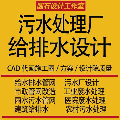 环境工程污水处理厂CAD施工图代画建筑给排水市政污水管网设计
