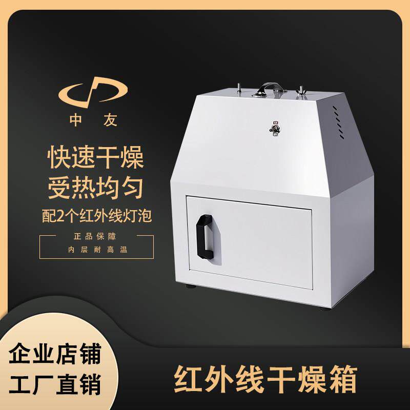 中友远红外线干燥箱ZY-HWG-1红外快速烘干箱快速干燥器实验室烤箱