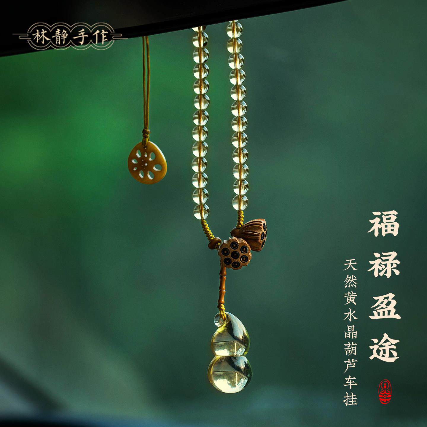 原创福禄葫芦汽车挂件招财纳福黄水晶珠炼 炼 后照镜挂饰高档创意