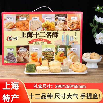 上海特产伴手礼盒装送礼特色风味糕点组合大礼包十二名酥零食