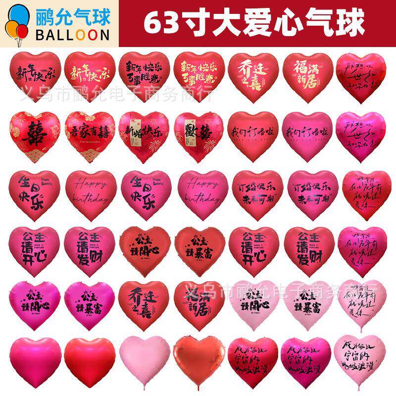 63寸网红超大爱心气球结婚求婚告白生日乔迁背景装饰大爱心背景墙