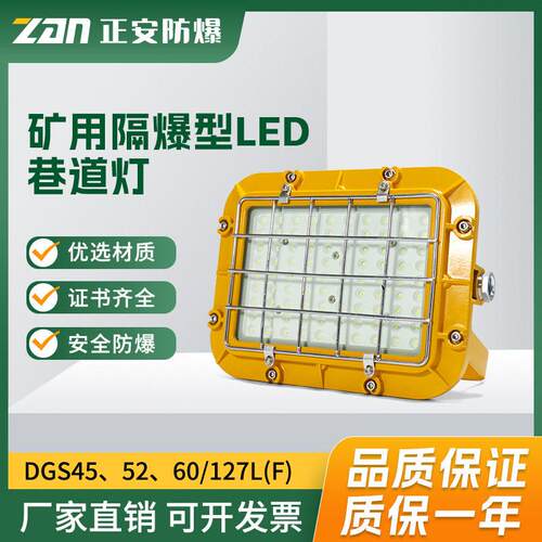 正安矿用隔爆型LED巷道灯DGS45 52 60/127L（F）井下用方形照明灯