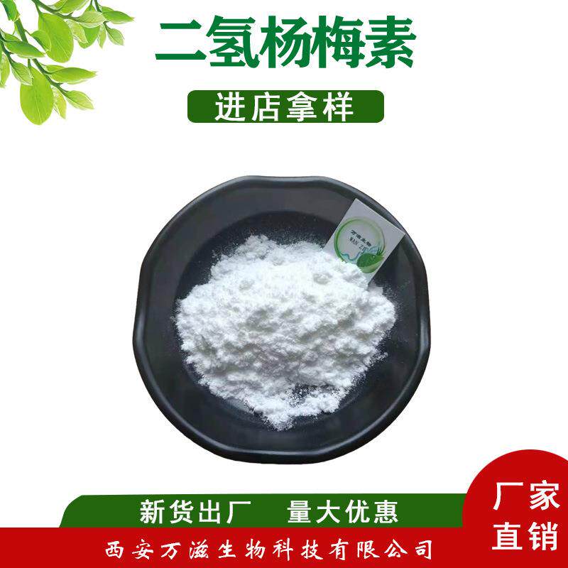 二氢杨梅素98% 水溶性二氢杨梅素30% 40% 价格优惠 欢迎进店