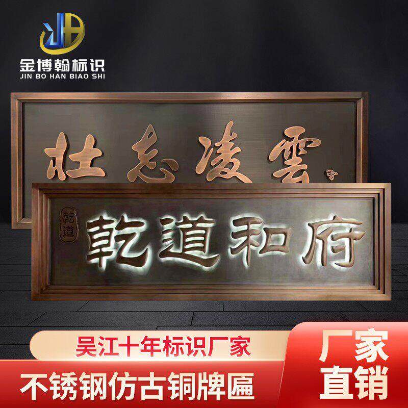 不锈钢牌匾定制别墅大门售楼处小区入户门公司背发光仿古牌匾定做
