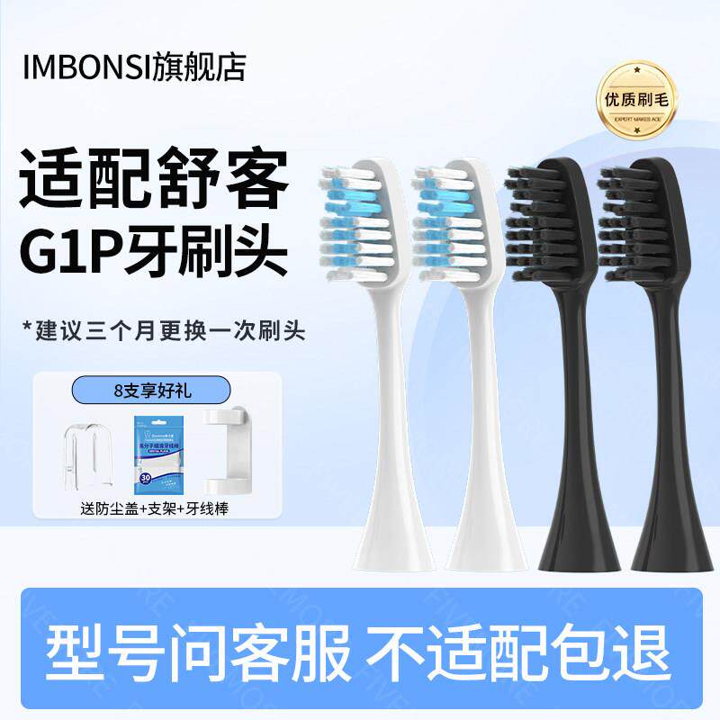 适配Sakypro舒客舒克G1P电动牙刷头旧款G1通用清洁替换牙刷头